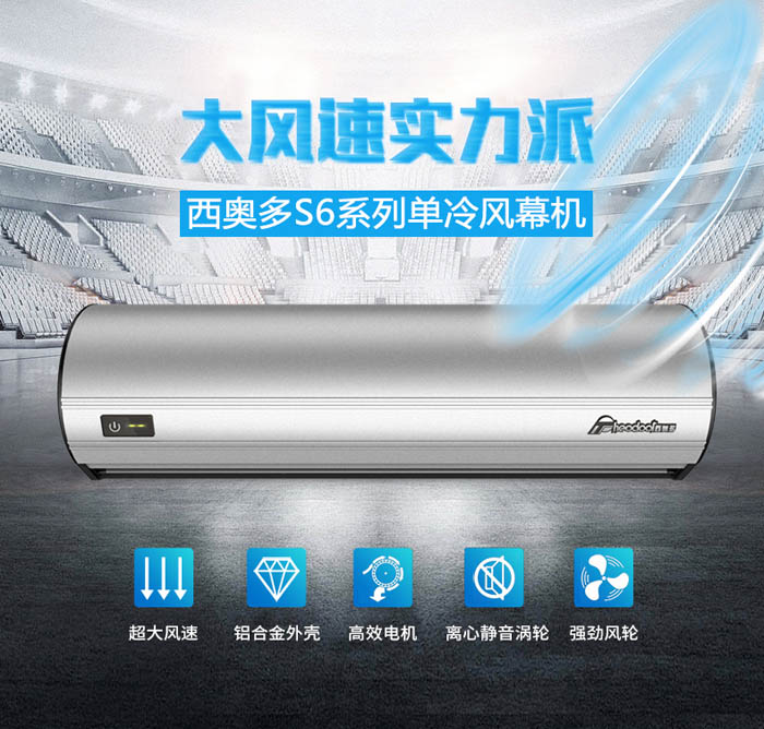 大風速實力派，西奧多S6系列單冷風幕機