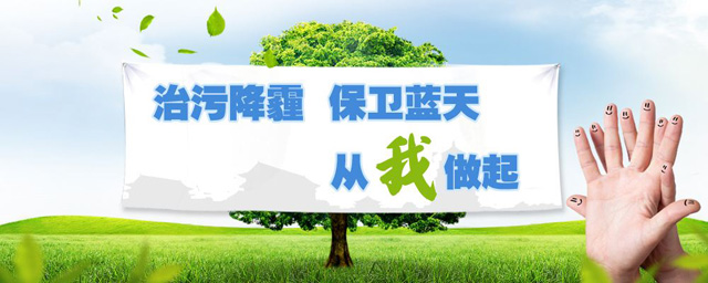 治污降霾，保衛(wèi)藍(lán)天，從我做起