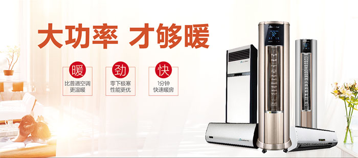 暖空調(diào)產(chǎn)品，大功率，才夠暖