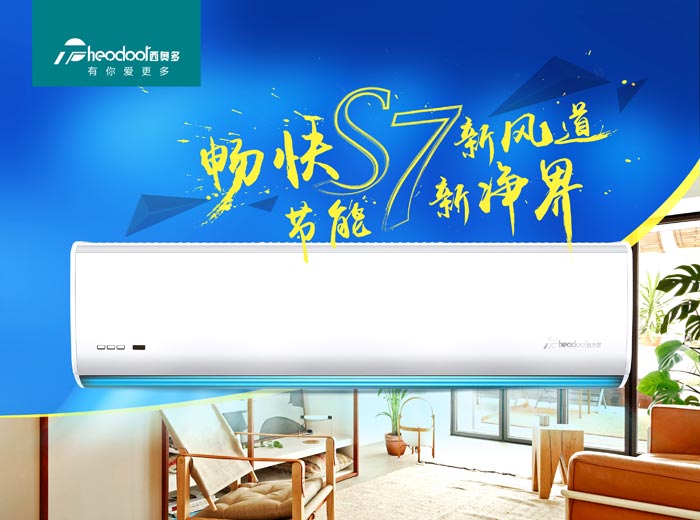 暢快S7新風道，節(jié)能新凈界