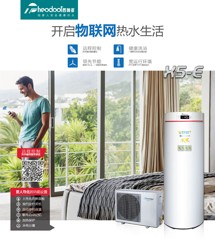 空氣能熱水器，開啟物聯(lián)網(wǎng)熱水生活