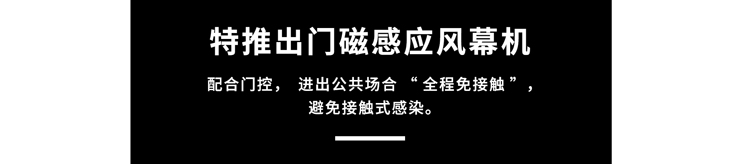 門磁感應風幕機，避免接觸式感染