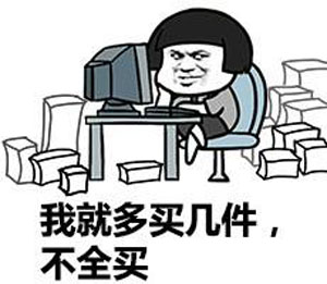 我就多買幾件，不全買
