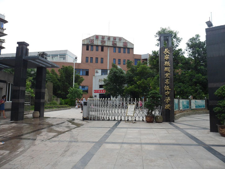 長寧縣職業(yè)高級(jí)中學(xué)
