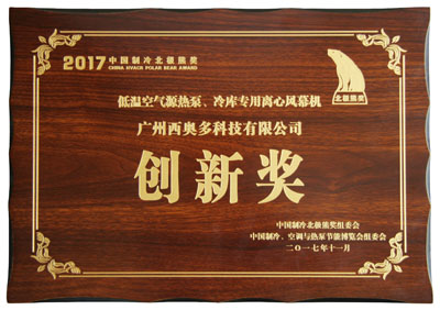 低溫空氣源熱泵、冷庫(kù)專用離心風(fēng)幕機(jī)創(chuàng)新獎(jiǎng)