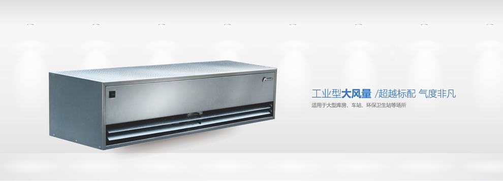 工業(yè)型超大風(fēng)量風(fēng)幕機