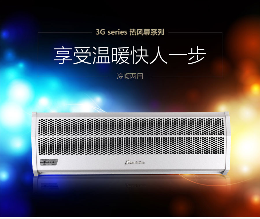 3G熱風(fēng)幕，享受溫暖快人一步