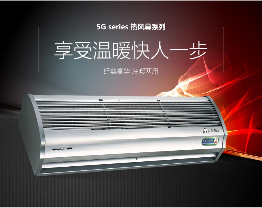 5G熱風幕系列，享受溫暖快人一步