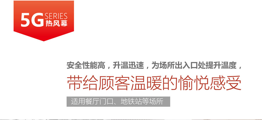 5G熱風幕，安全性能高，升溫迅速，為場所出入口提升溫度