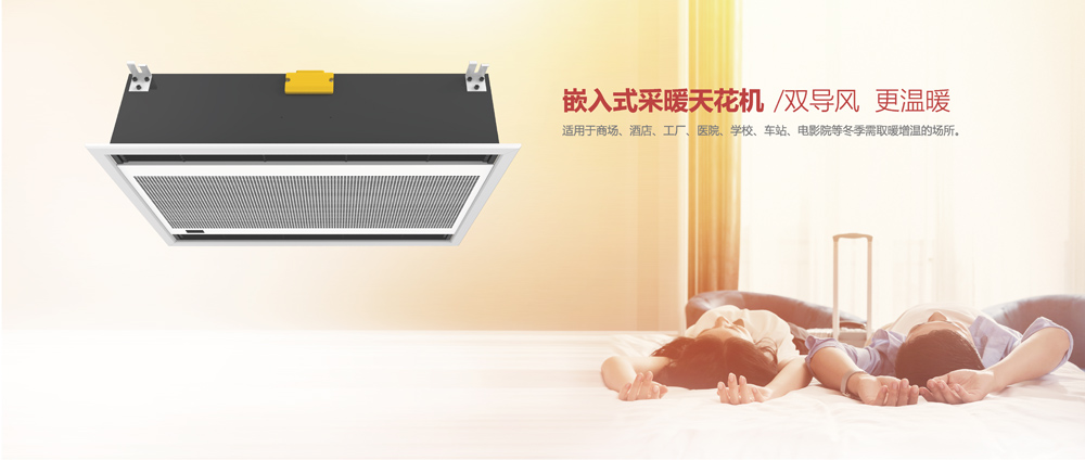 嵌入式采暖天花機(jī)，雙導(dǎo)風(fēng)，更溫暖