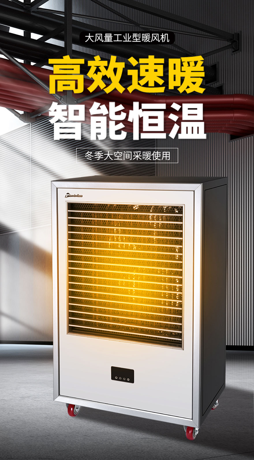 大風(fēng)量工業(yè)型暖風(fēng)機(jī)，高效速暖，智能恒溫