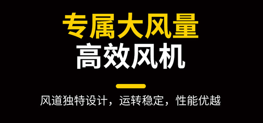 專屬大風(fēng)量，高效風(fēng)機(jī)