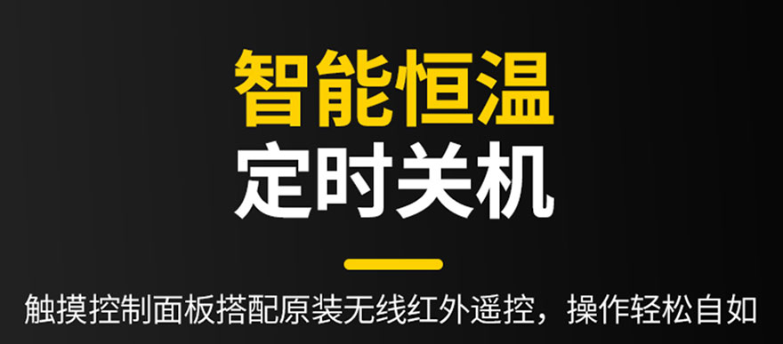 智能恒溫，定時(shí)關(guān)機(jī)