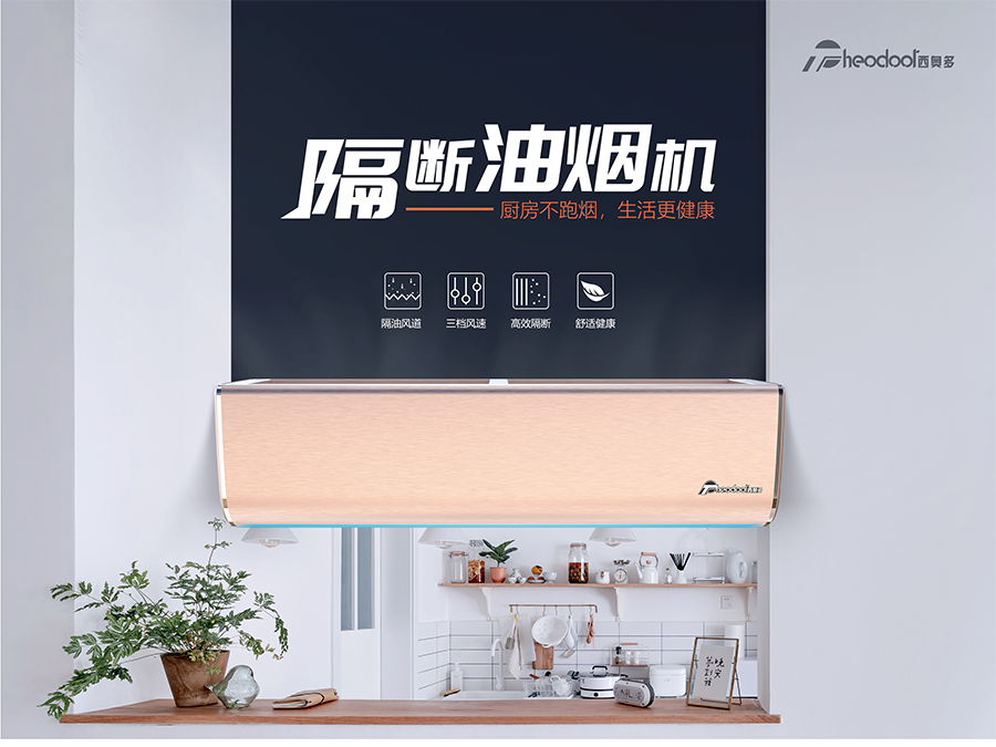 隔斷油煙機-廚房不跑煙，生活更健康