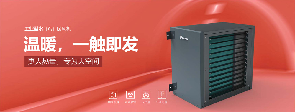 工業(yè)型水汽暖風(fēng)機，溫暖，一觸即發(fā)