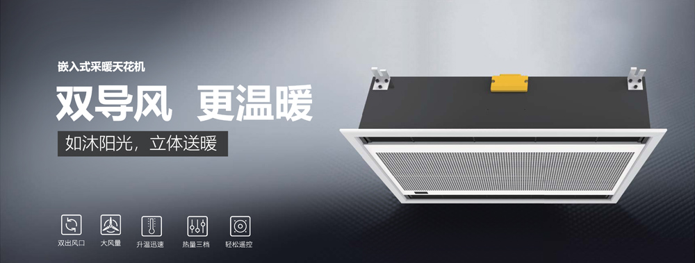 嵌入式采暖天花機(jī)，雙導(dǎo)風(fēng)，更溫暖
