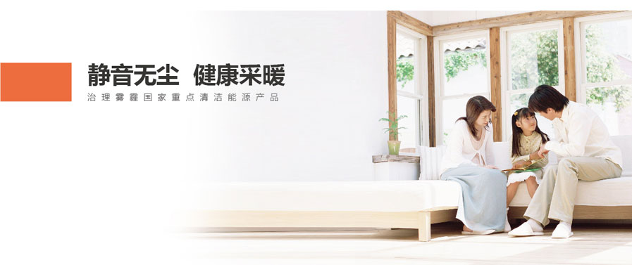 靜音無塵，健康采暖
