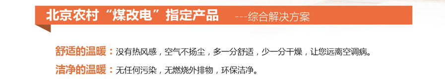 北京農村“煤改電”指定產(chǎn)品